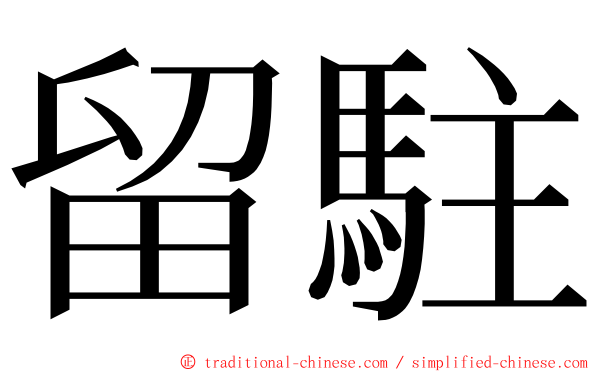 留駐 ming font