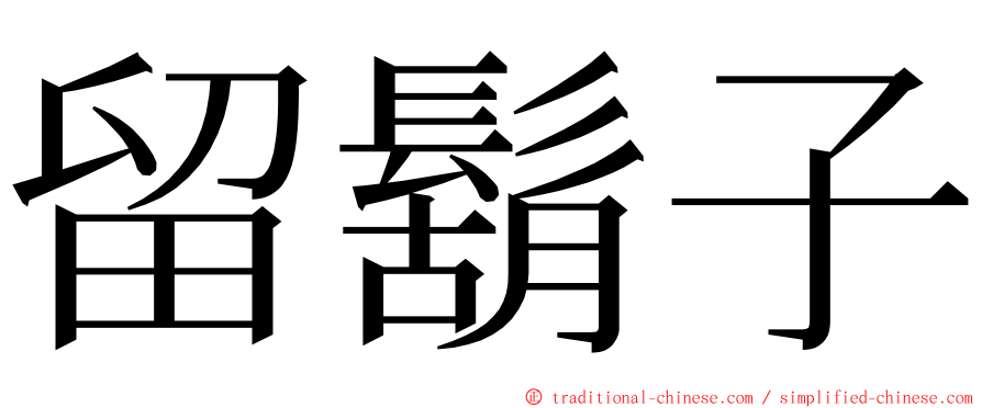 留鬍子 ming font