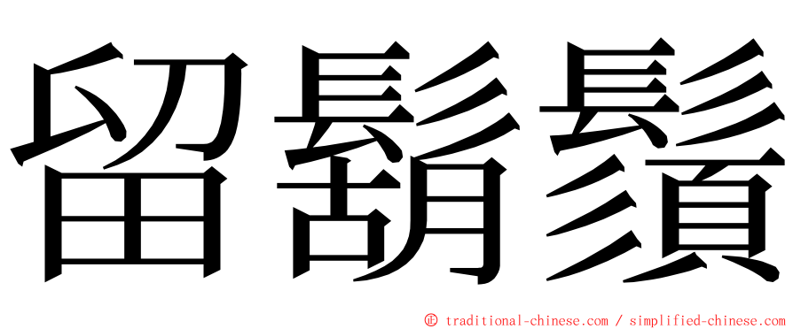 留鬍鬚 ming font