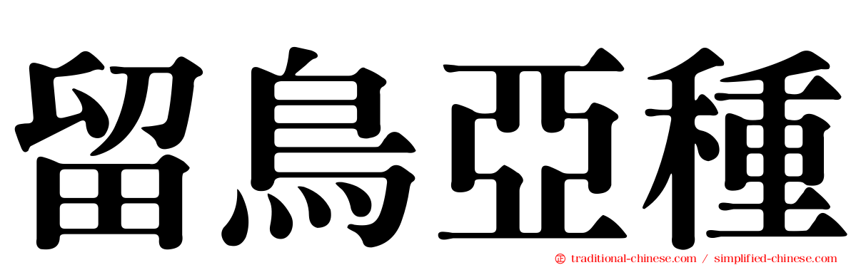 留鳥亞種