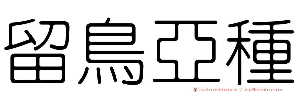 留鳥亞種