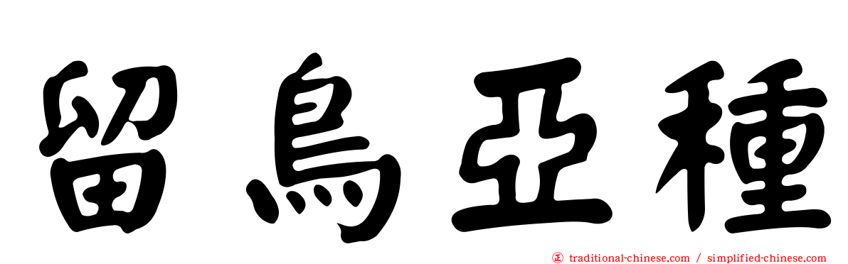 留鳥亞種