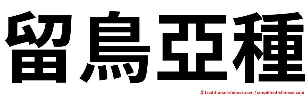 留鳥亞種