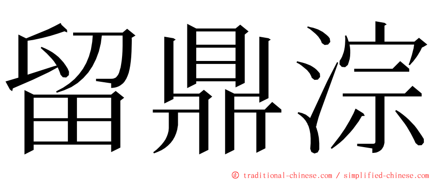 留鼎淙 ming font