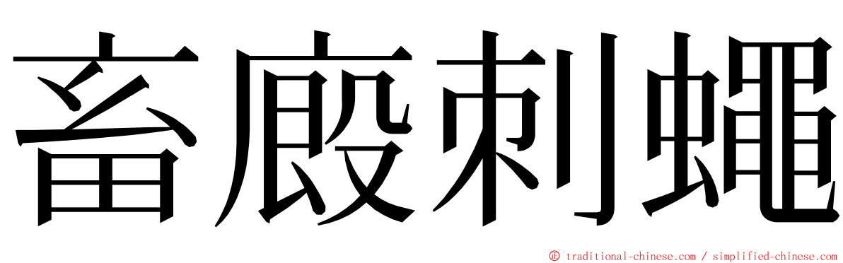 畜廄刺蠅 ming font