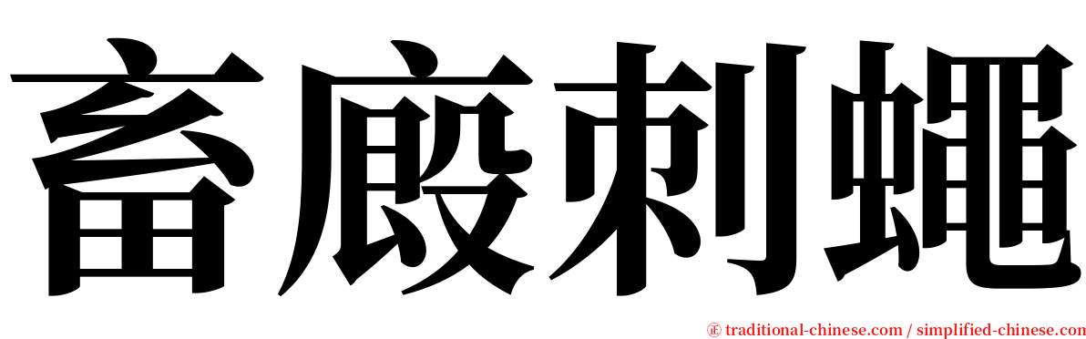 畜廄刺蠅 serif font