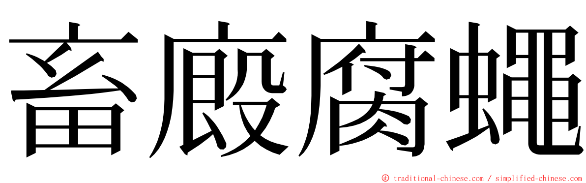 畜廄腐蠅 ming font