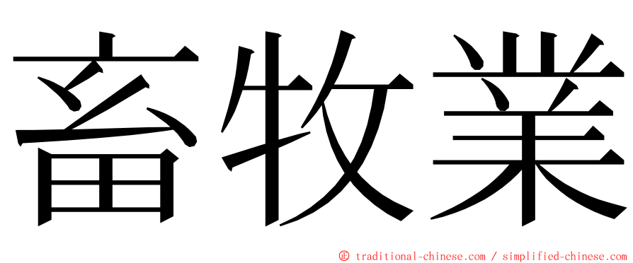 畜牧業 ming font