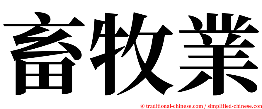 畜牧業 serif font