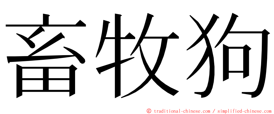 畜牧狗 ming font