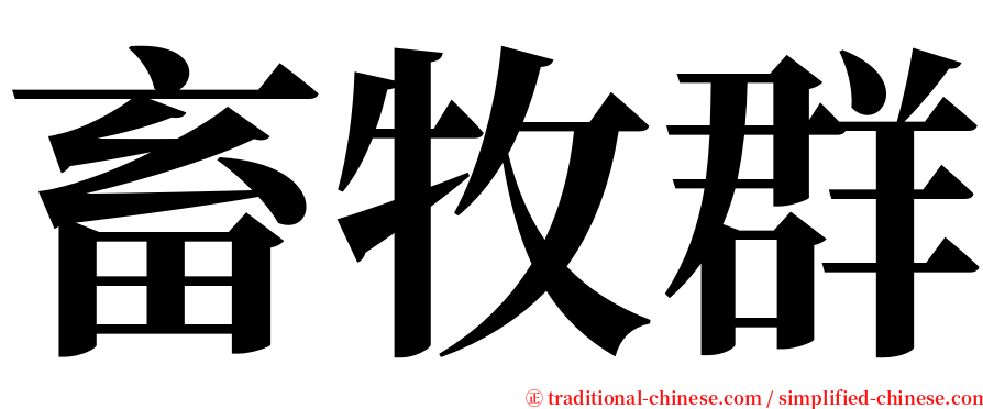 畜牧群 serif font