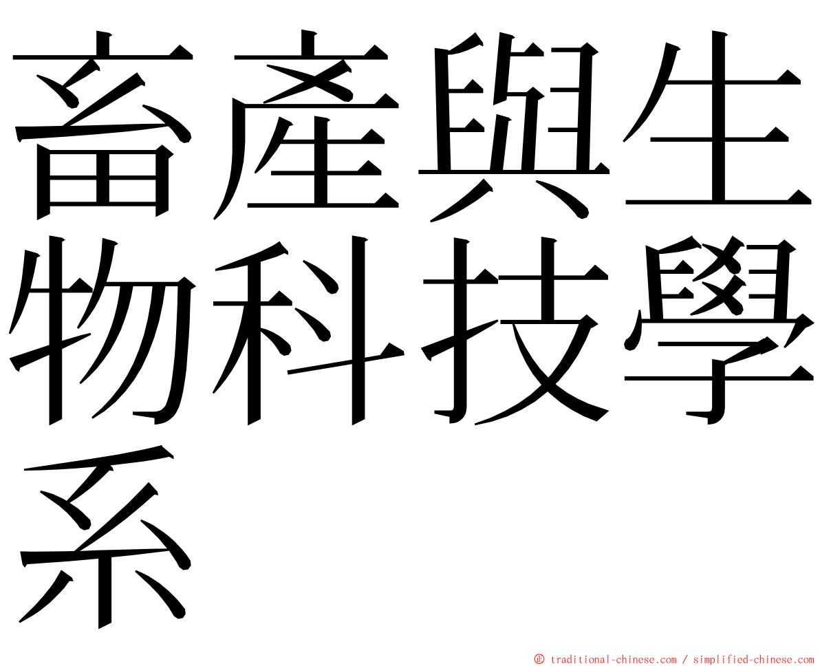 畜產與生物科技學系 ming font