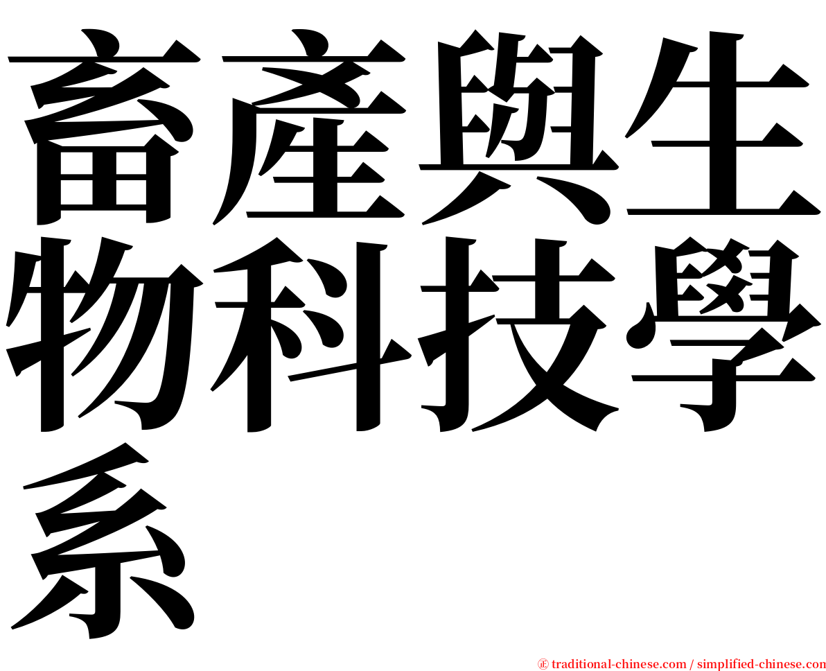 畜產與生物科技學系 serif font