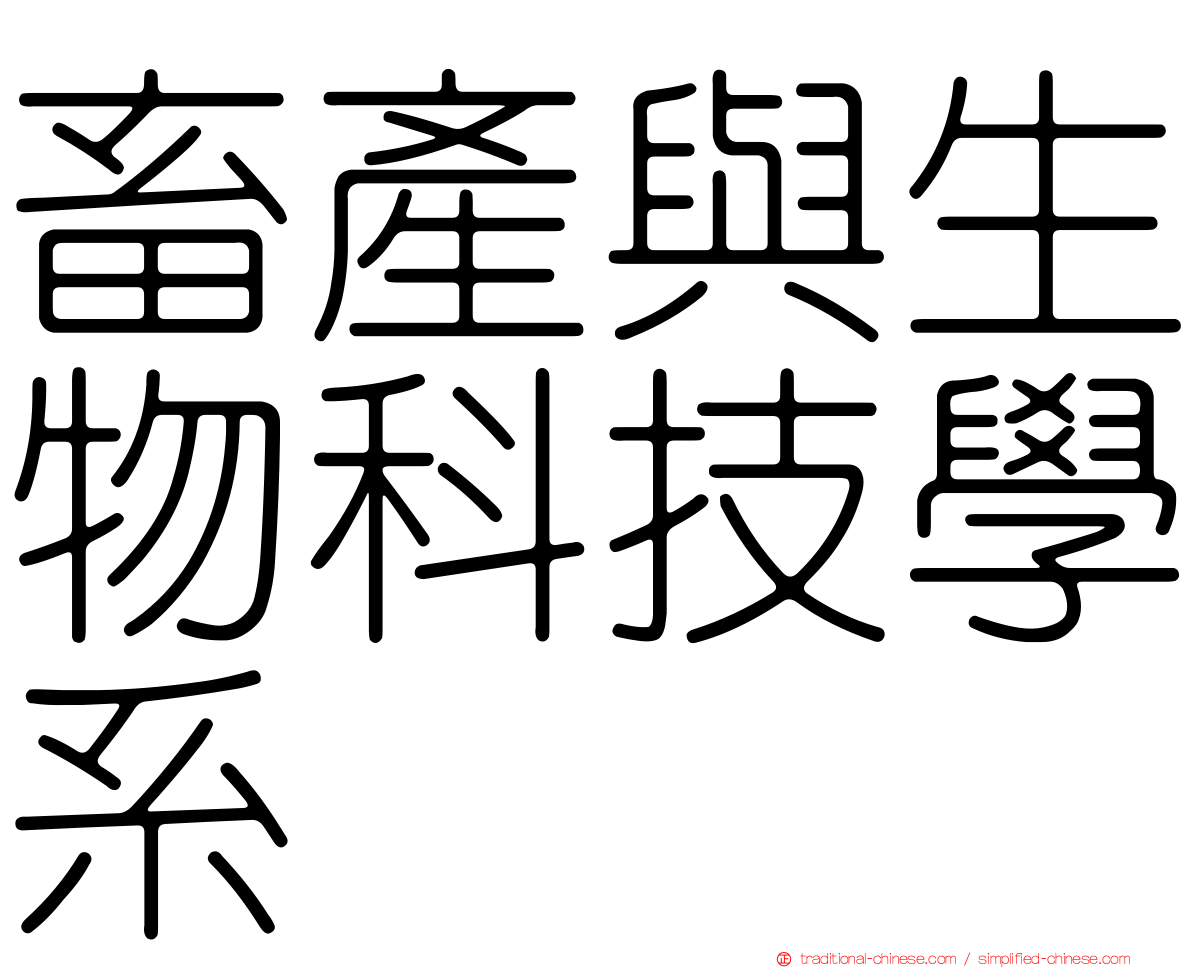 畜產與生物科技學系