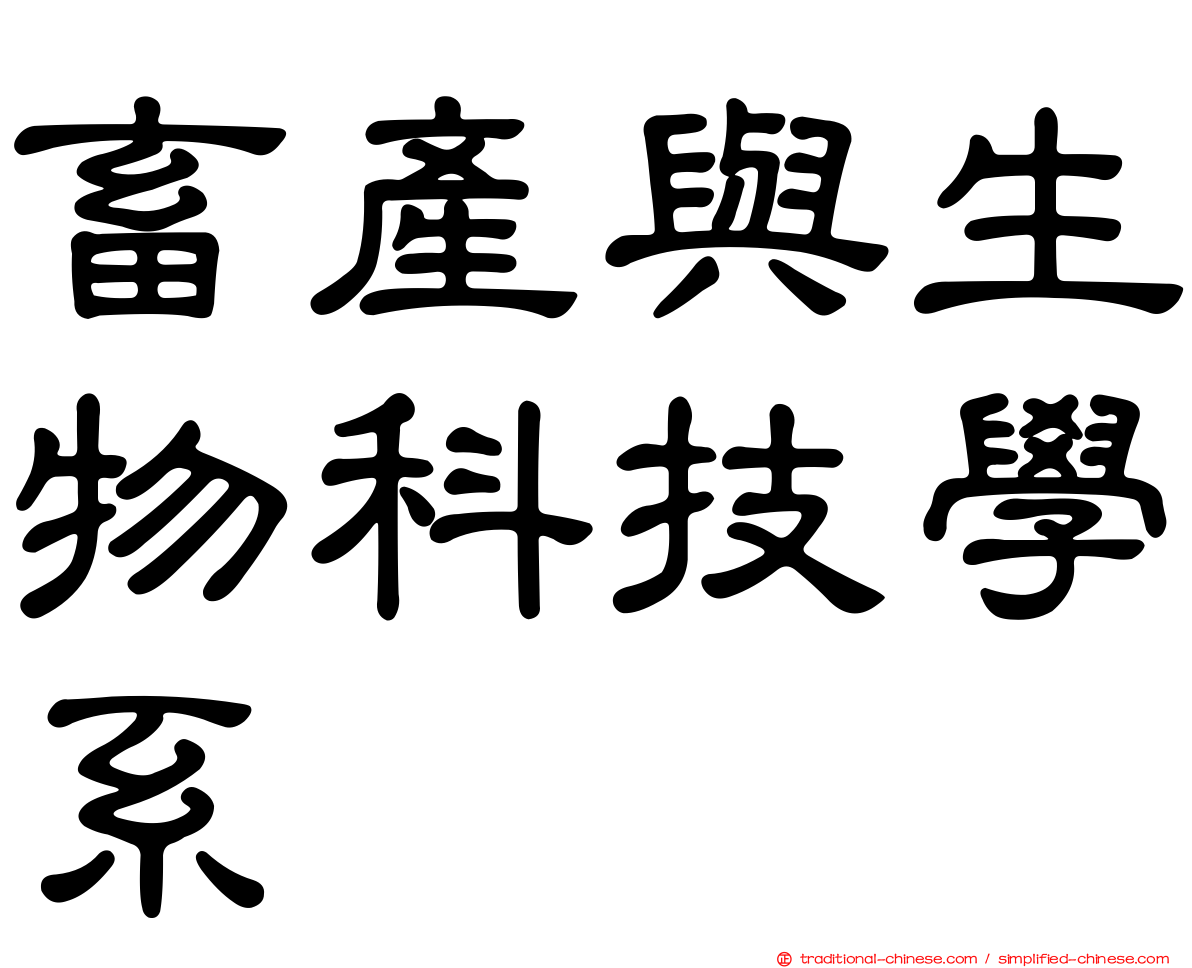 畜產與生物科技學系