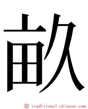 畝 ming font