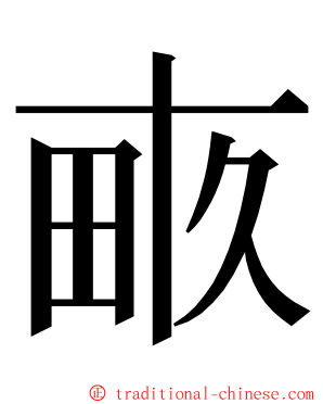 畞 ming font