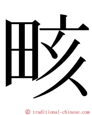 畡 ming font