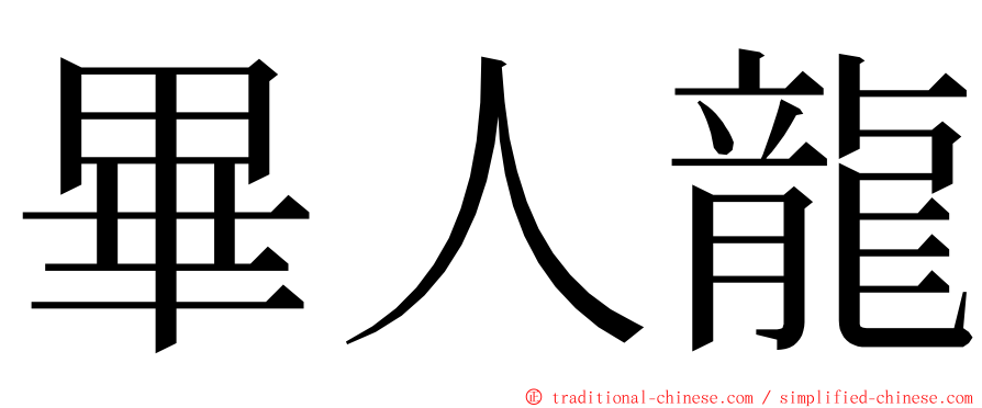 畢人龍 ming font