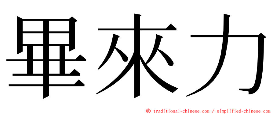 畢來力 ming font