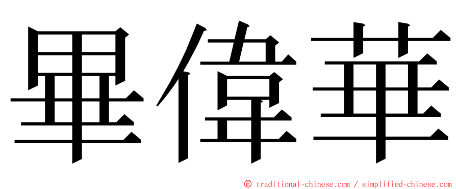 畢偉華 ming font