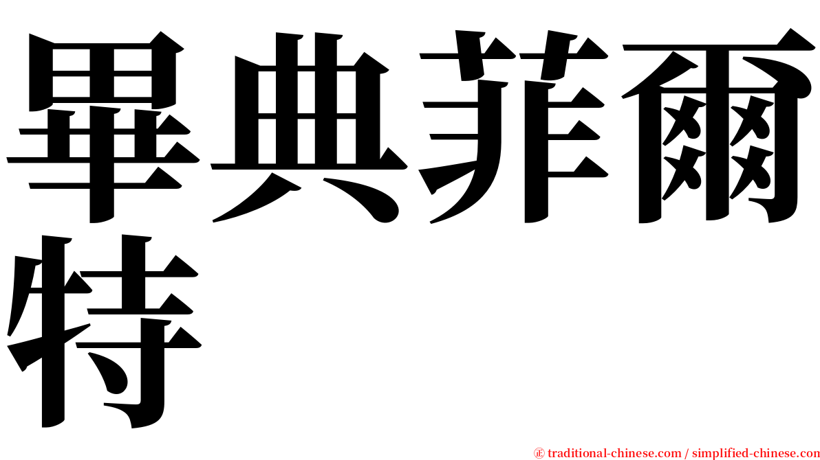 畢典菲爾特 serif font