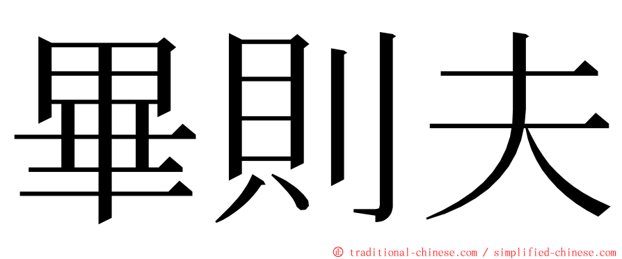 畢則夫 ming font