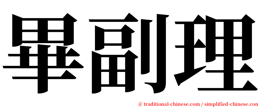 畢副理 serif font