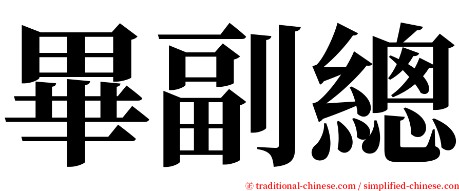 畢副總 serif font