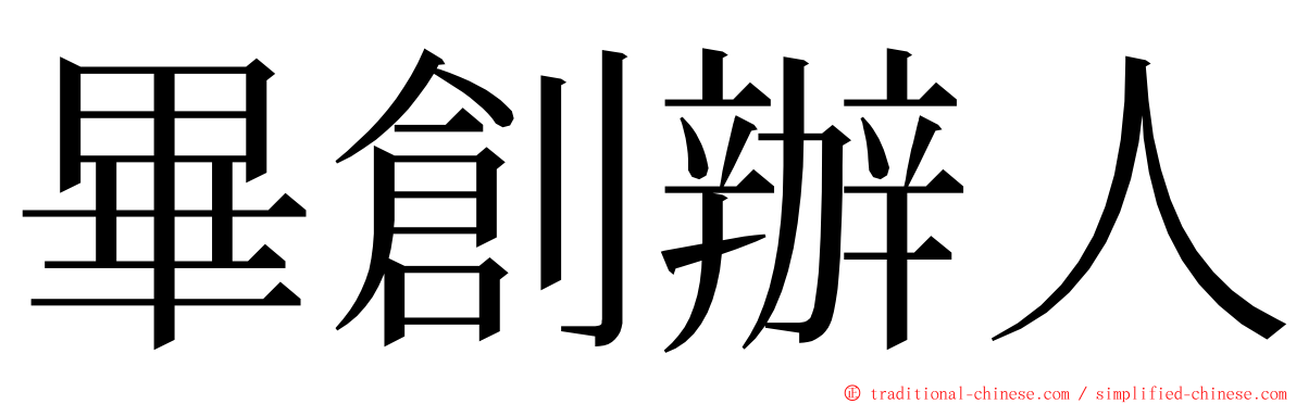 畢創辦人 ming font