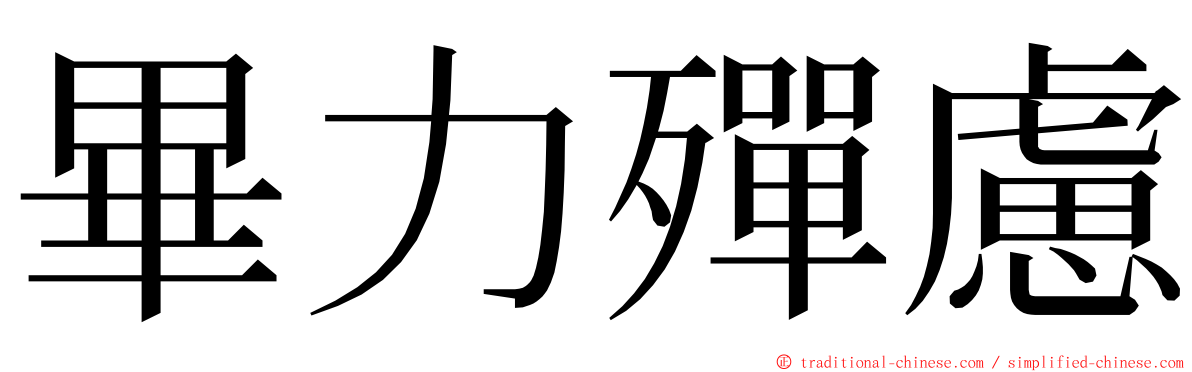 畢力殫慮 ming font