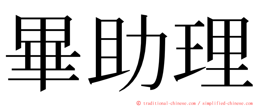 畢助理 ming font