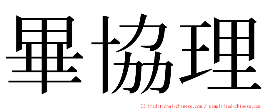 畢協理 ming font