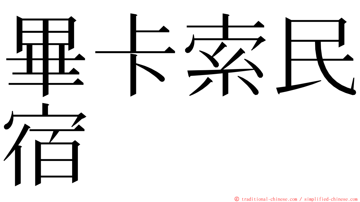 畢卡索民宿 ming font