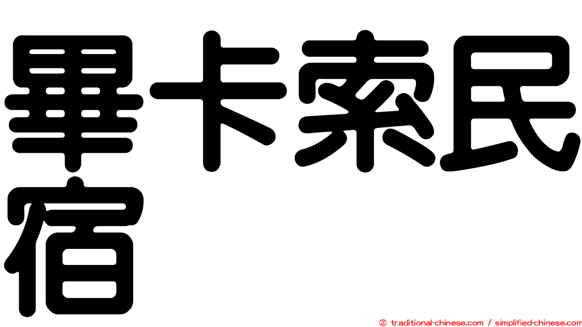 畢卡索民宿