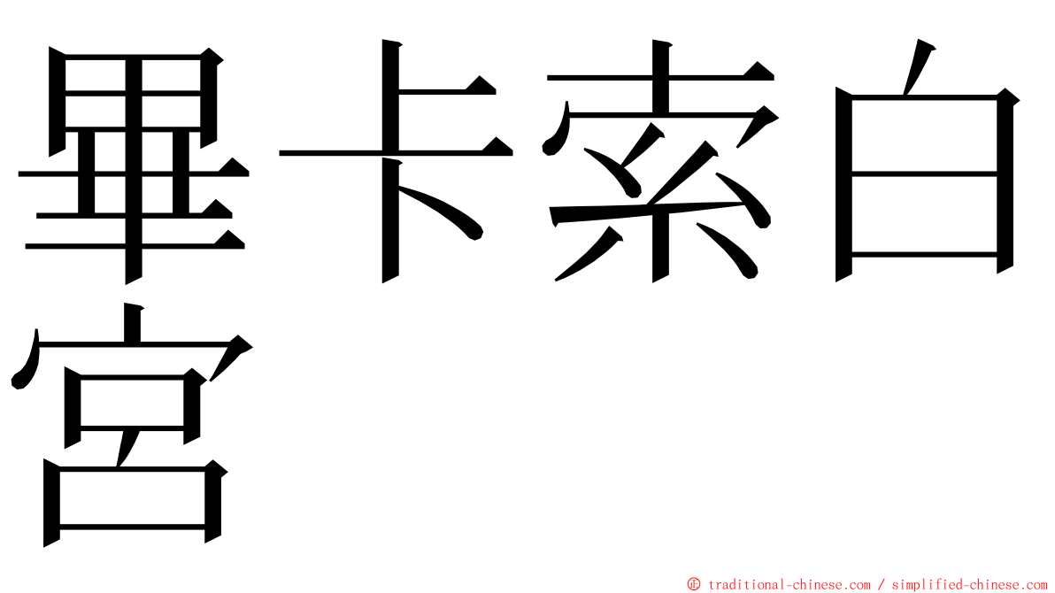 畢卡索白宮 ming font