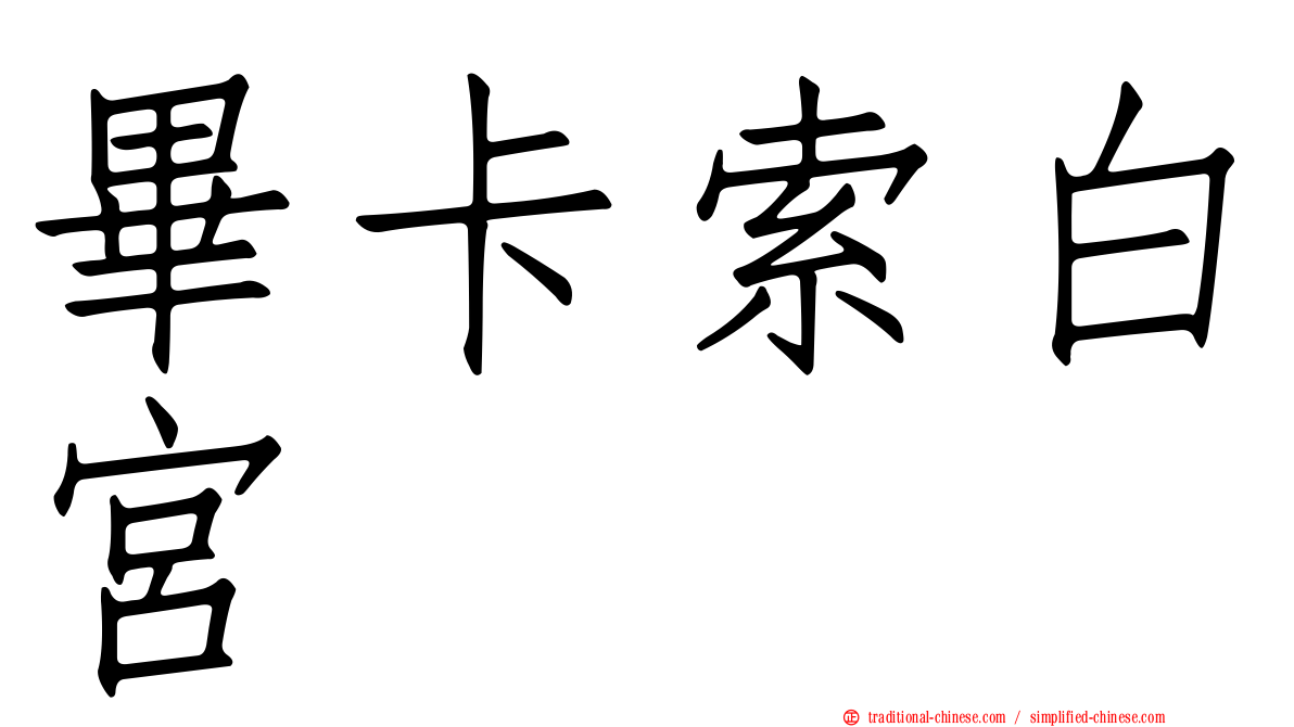 畢卡索白宮