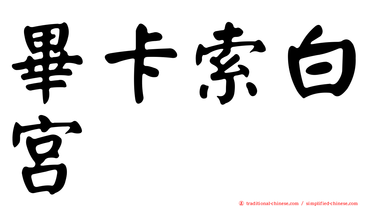 畢卡索白宮