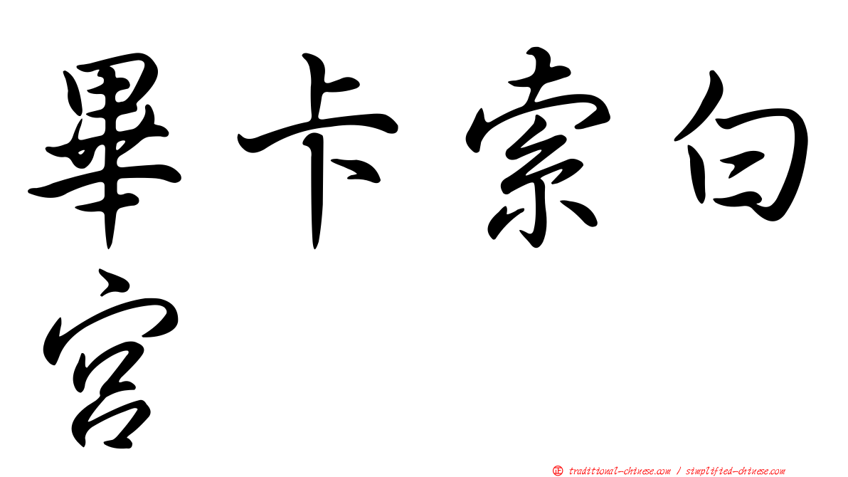 畢卡索白宮