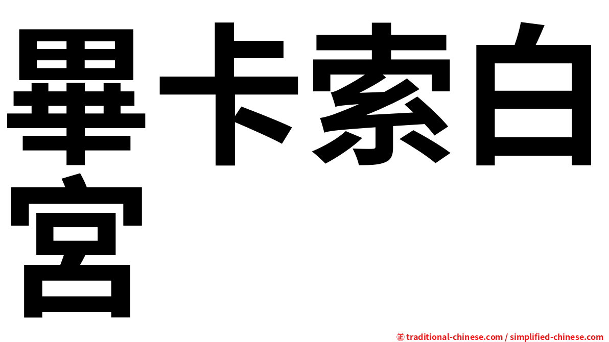 畢卡索白宮