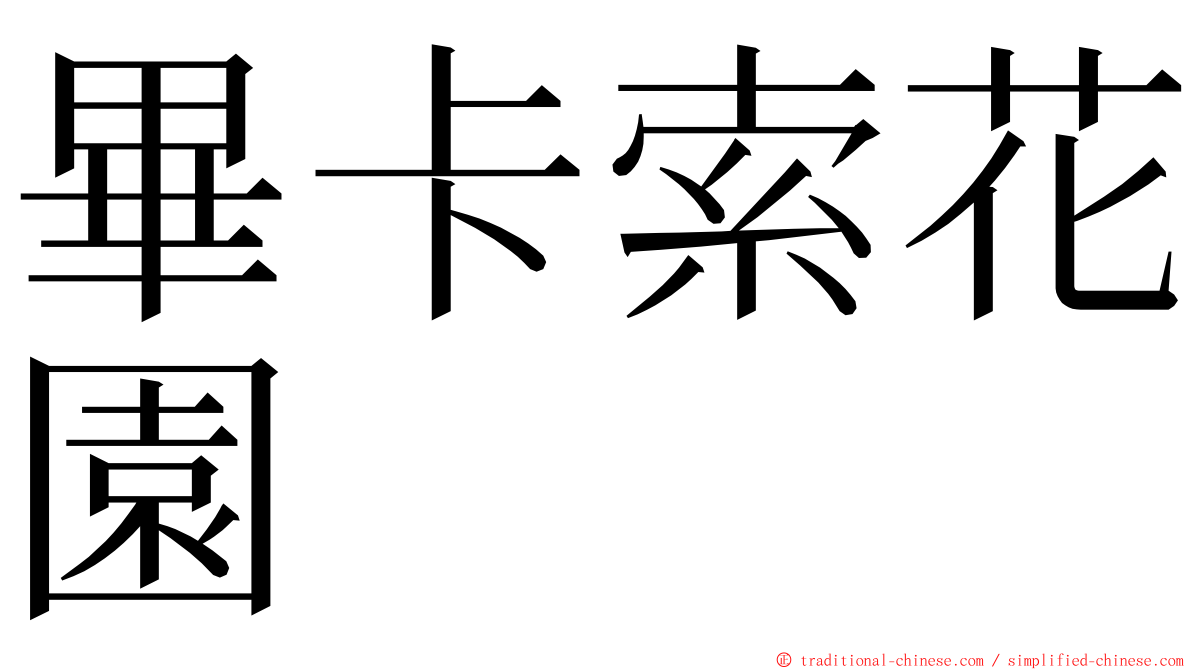 畢卡索花園 ming font