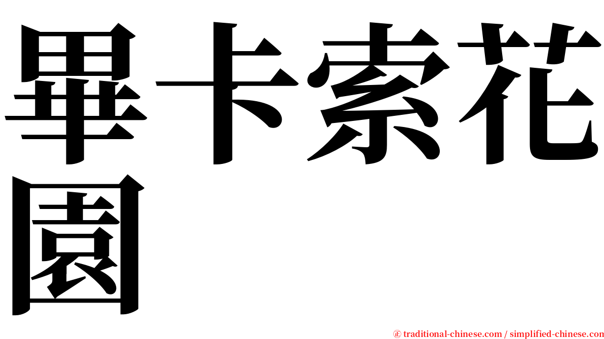 畢卡索花園 serif font