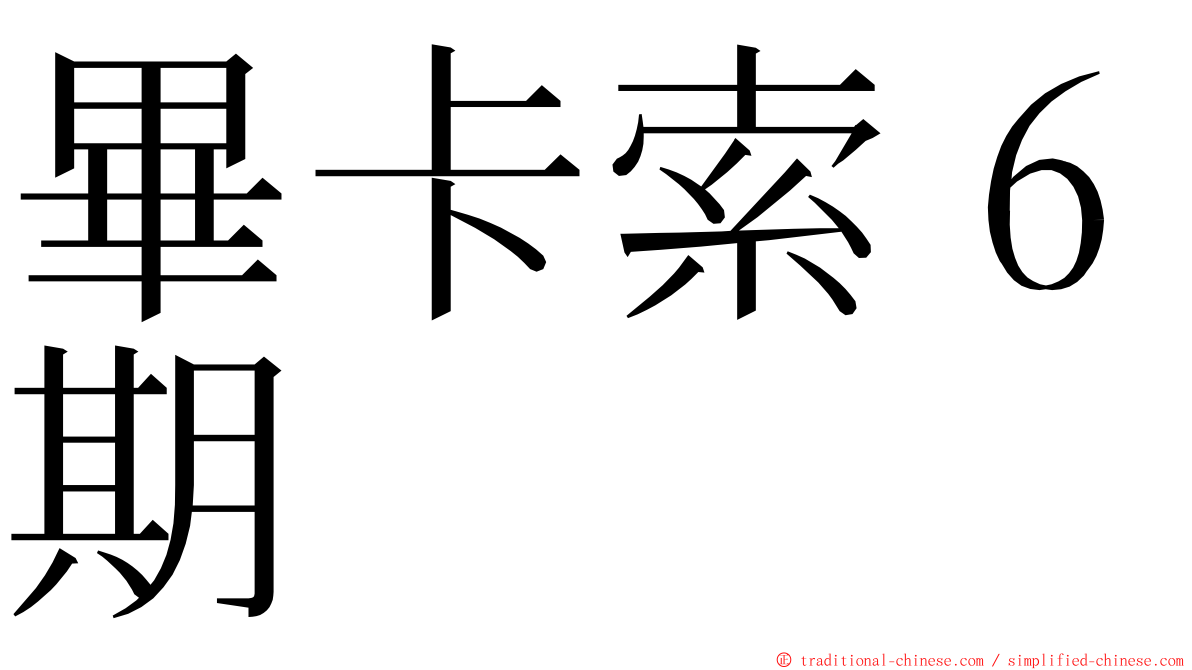 畢卡索６期 ming font