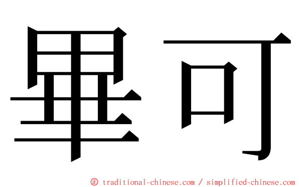 畢可 ming font