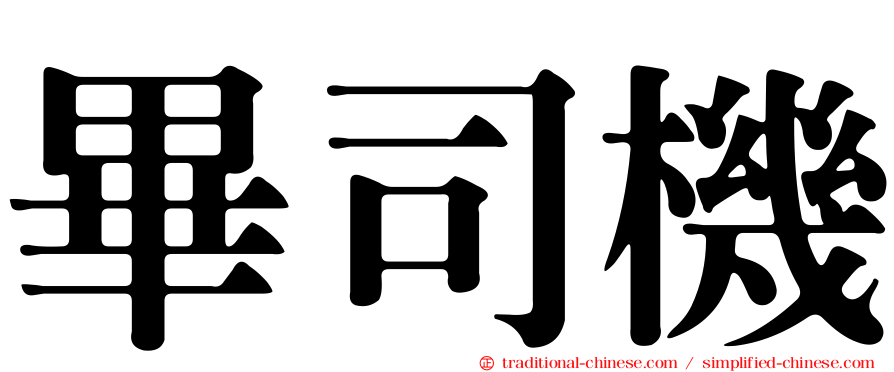 畢司機