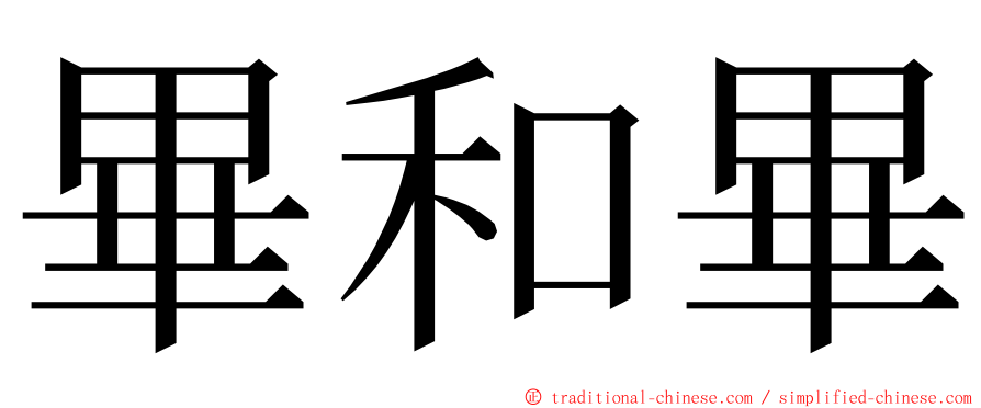 畢和畢 ming font