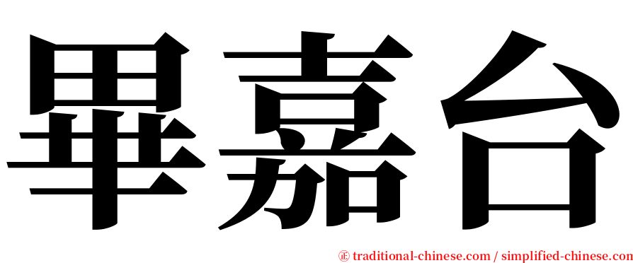 畢嘉台 serif font