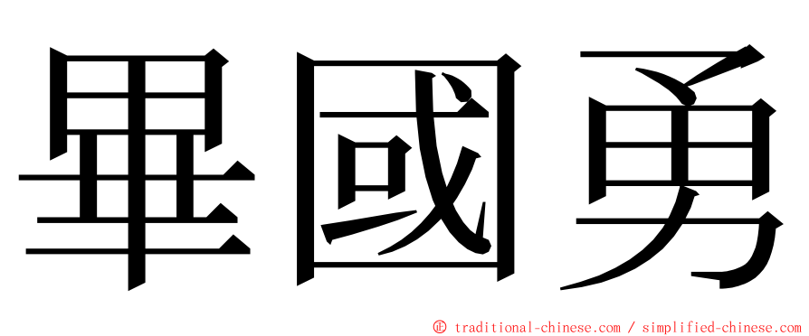 畢國勇 ming font