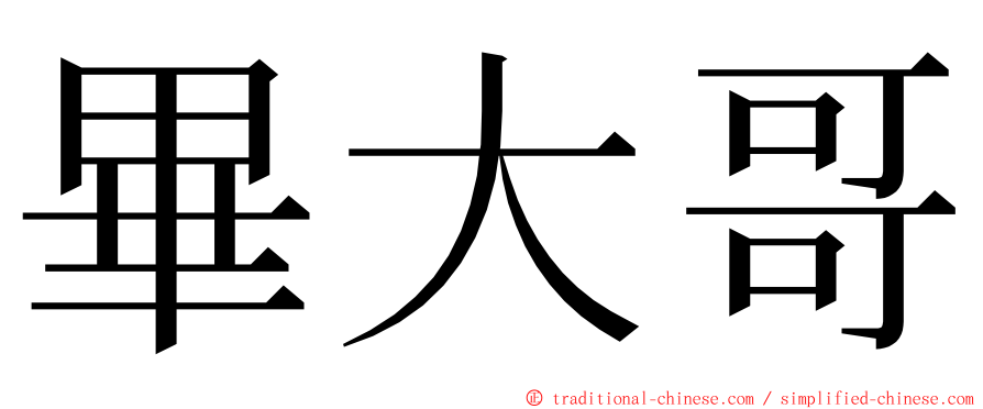 畢大哥 ming font