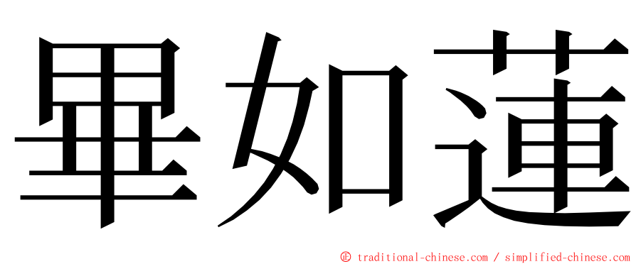 畢如蓮 ming font